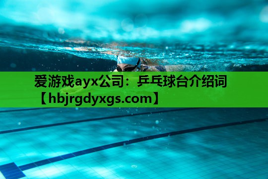 爱游戏ayx公司：乒乓球台介绍词