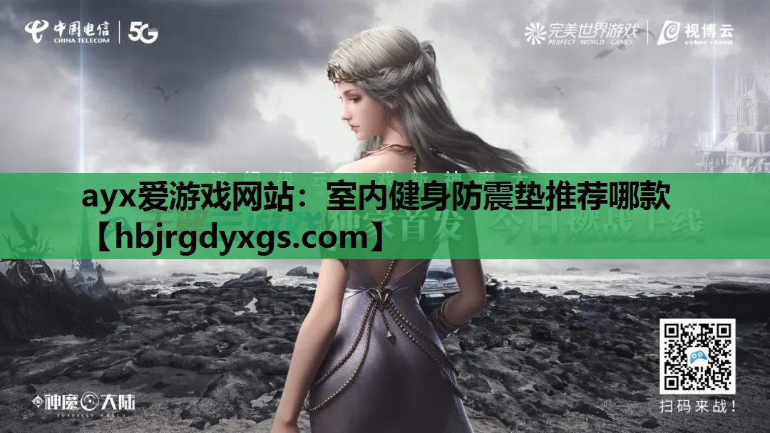 ayx爱游戏网站：室内健身防震垫推荐哪款