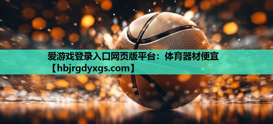 爱游戏登录入口网页版平台：体育器材便宜