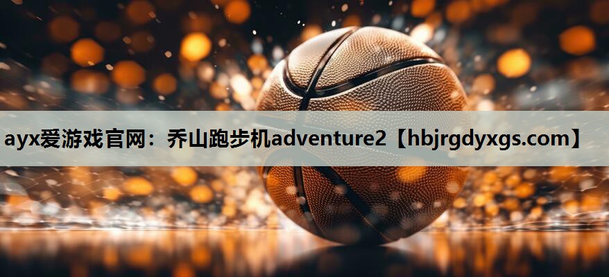 ayx爱游戏官网：乔山跑步机adventure2