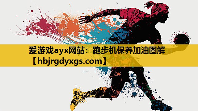 爱游戏ayx网站：跑步机保养加油图解