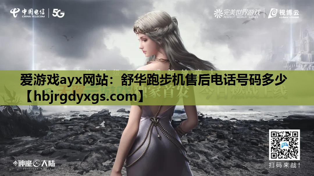 爱游戏ayx网站：舒华跑步机售后电话号码多少