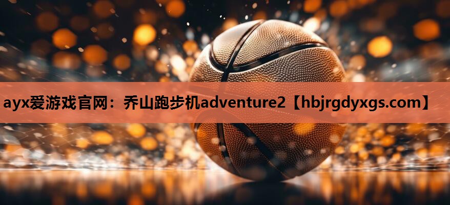 乔山跑步机adventure2