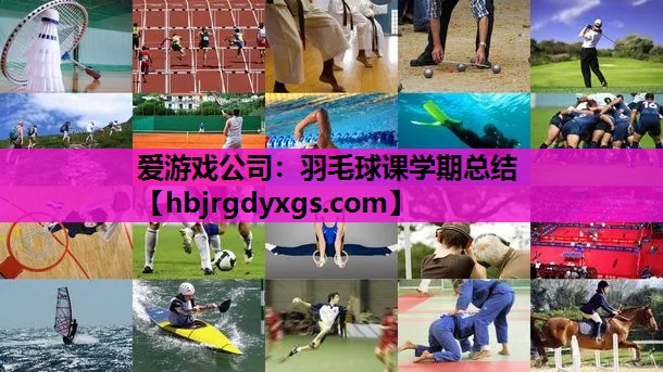 羽毛球课学期总结