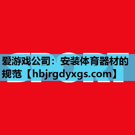 安装体育器材的规范