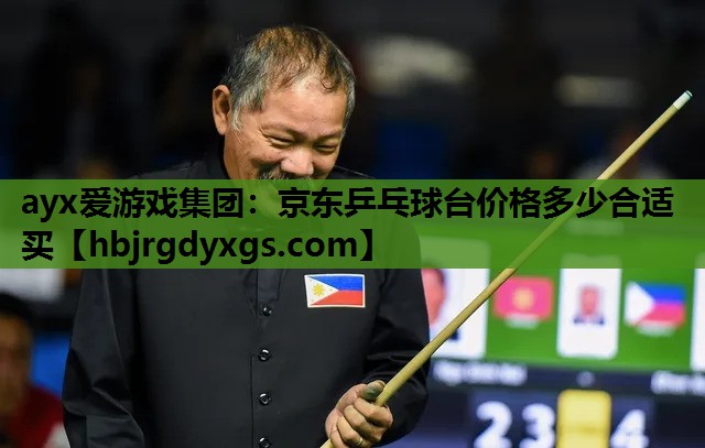 京东乒乓球台价格多少合适买