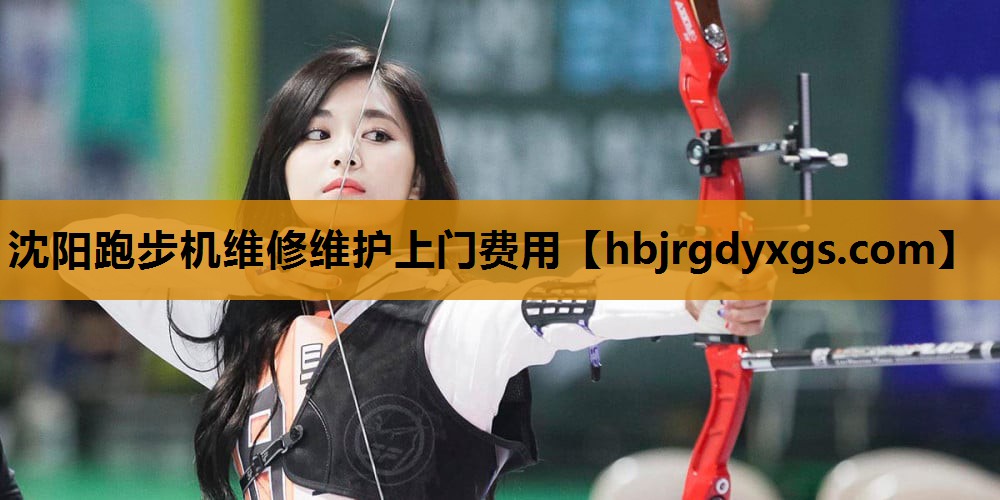 沈阳跑步机维修维护上门费用