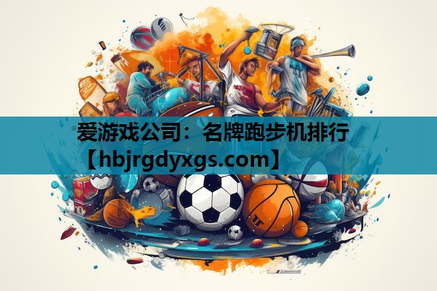 名牌跑步机排行