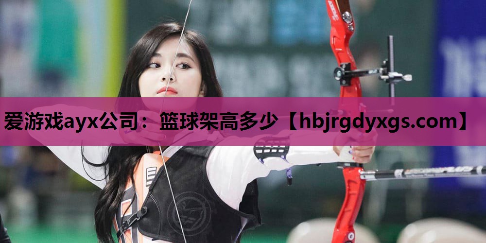 篮球架高多少