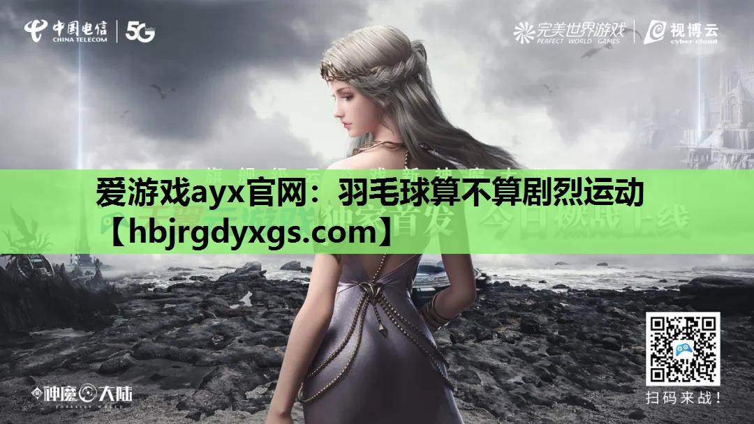 羽毛球算不算剧烈运动