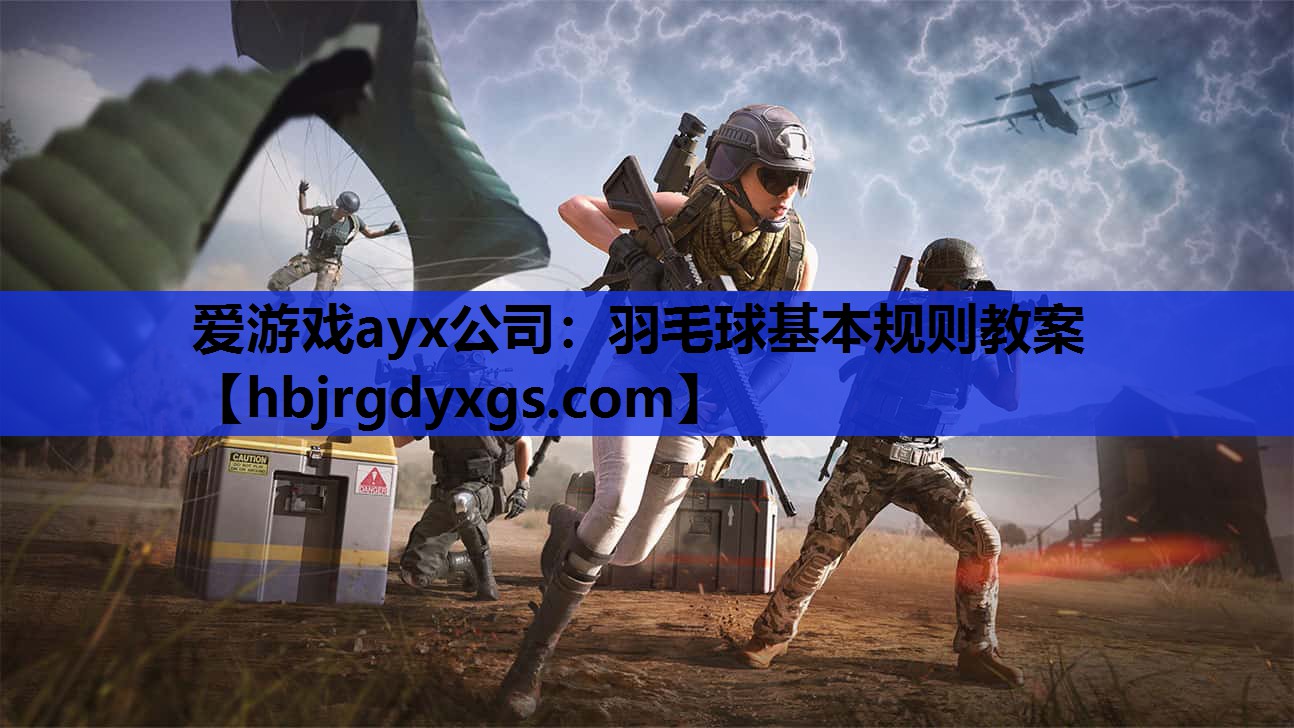 羽毛球基本规则教案