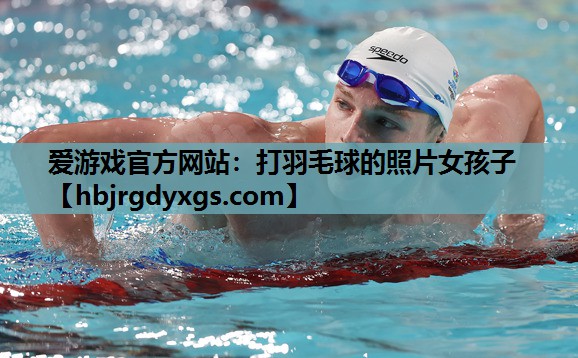 打羽毛球的照片女孩子